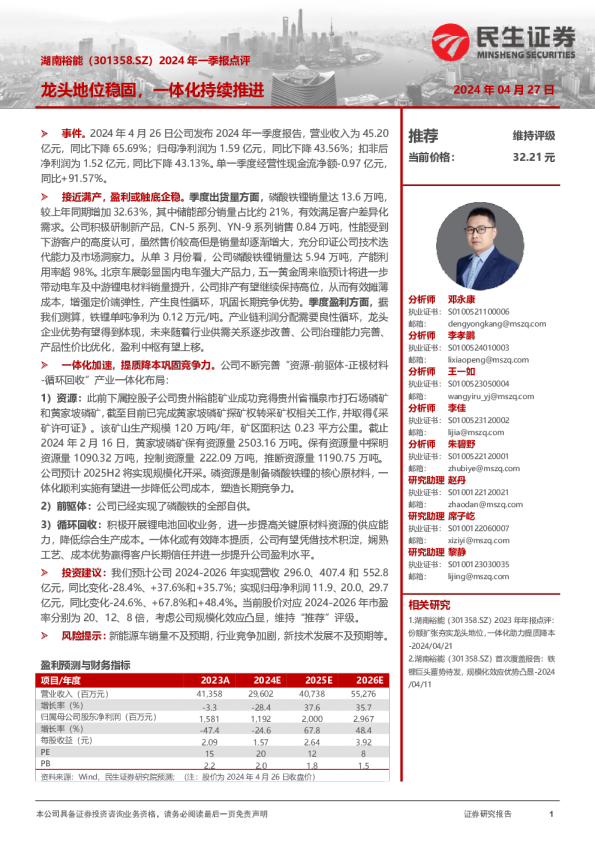 2024年一季报点评：龙头地位稳固，一体化持续推进