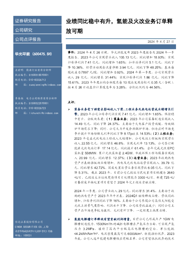 业绩同比稳中有升，氢能及火改业务订单释放可期