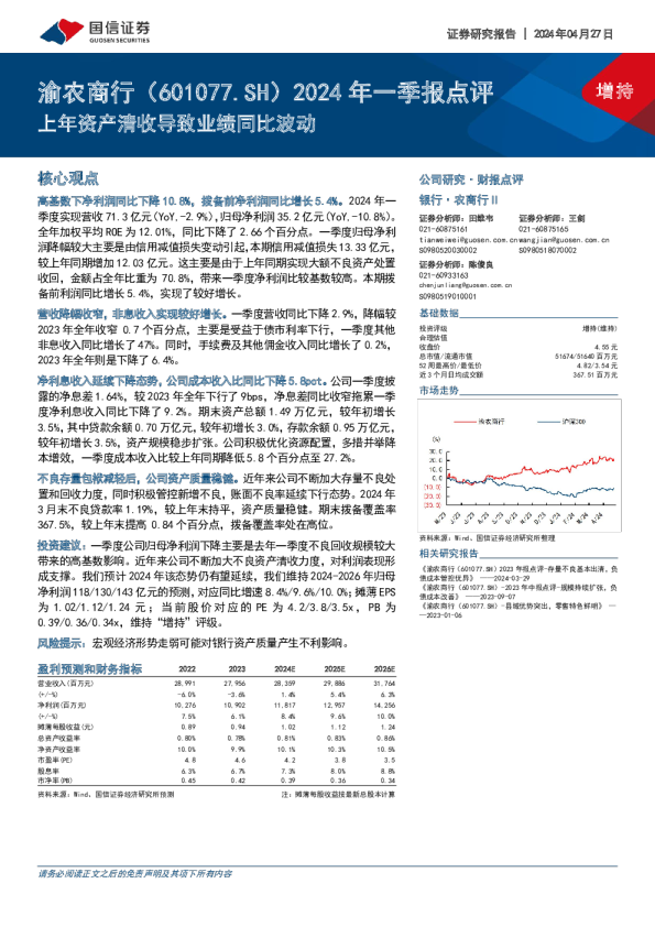 2024年一季报点评：上年资产清收导致业绩同比波动