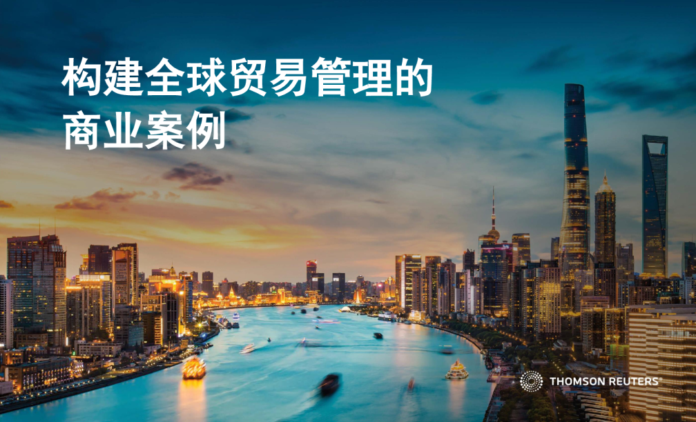 2024构建全球贸易管理的商业案例