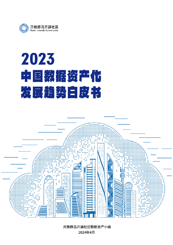 2023中国数据资产化发展趋势白皮书