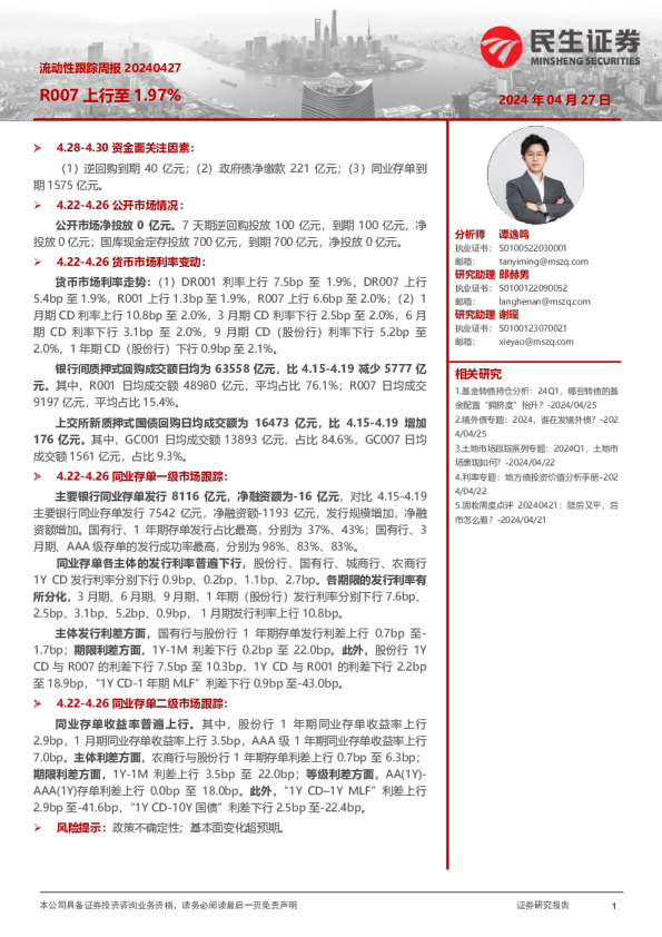 流动性跟踪周报：R007上行至1.97%