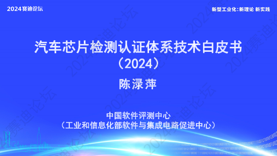 汽车芯片检测认证体系技术白皮书（2024）