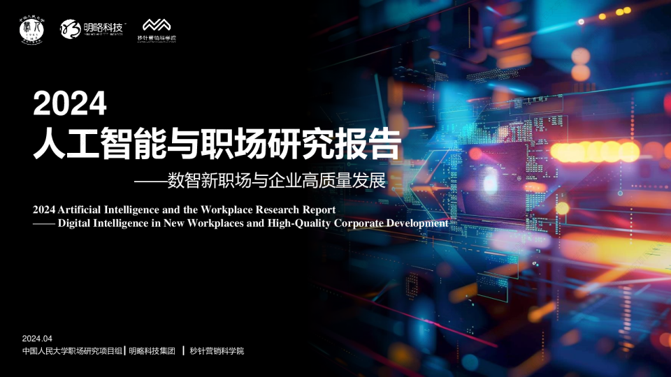 2024人工智能与职场研究报告