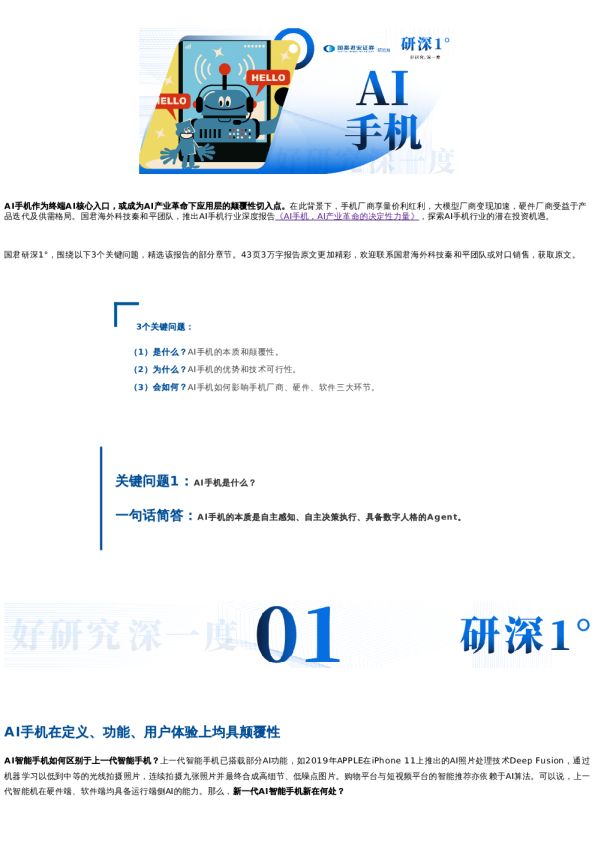 AI手机的本质|国君研深1°