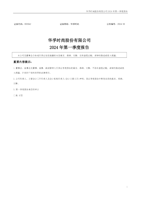 华孚时尚:2024年一季度报告