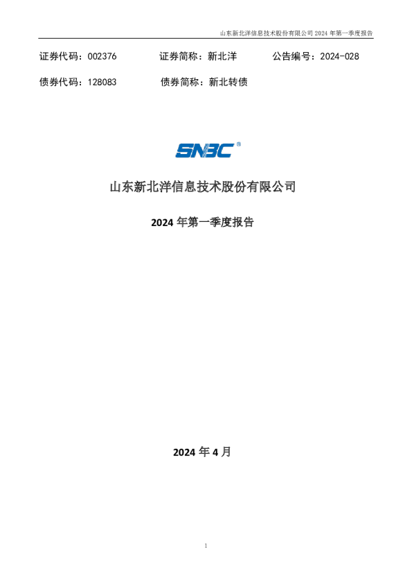 新北洋：2024年一季度报告