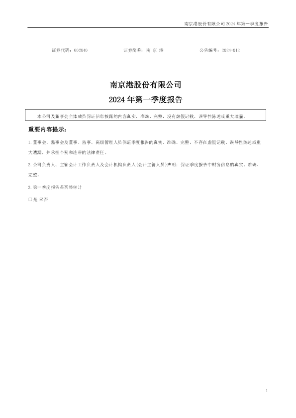 南 京 港:2024年一季度报告