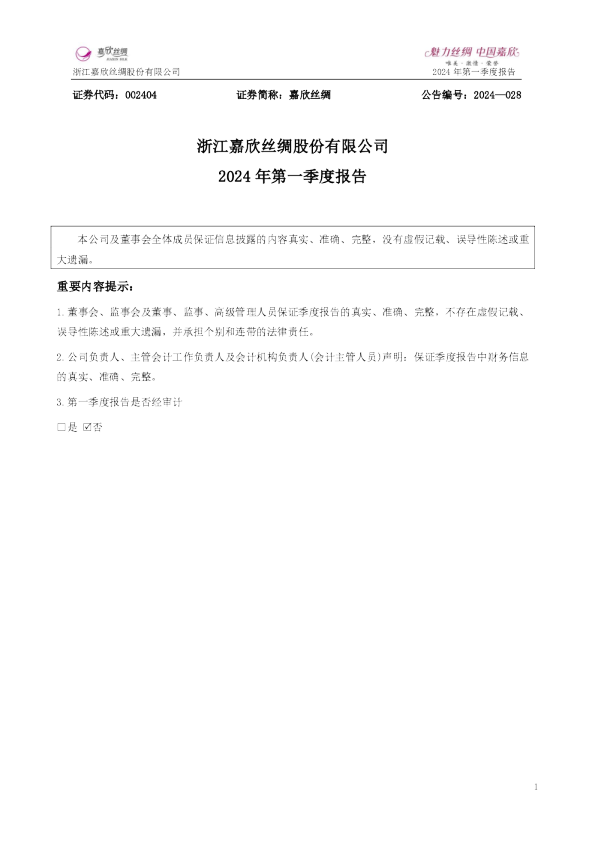 嘉欣丝绸:2024年一季度报告