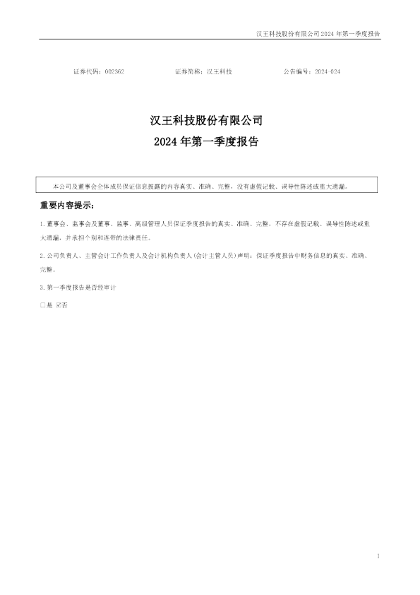 汉王科技：2024年一季度报告