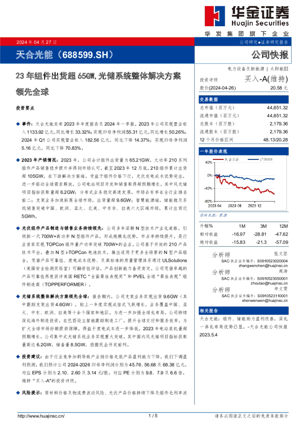 23年组件出货超65GW，光储系统整体解决方案领先全球