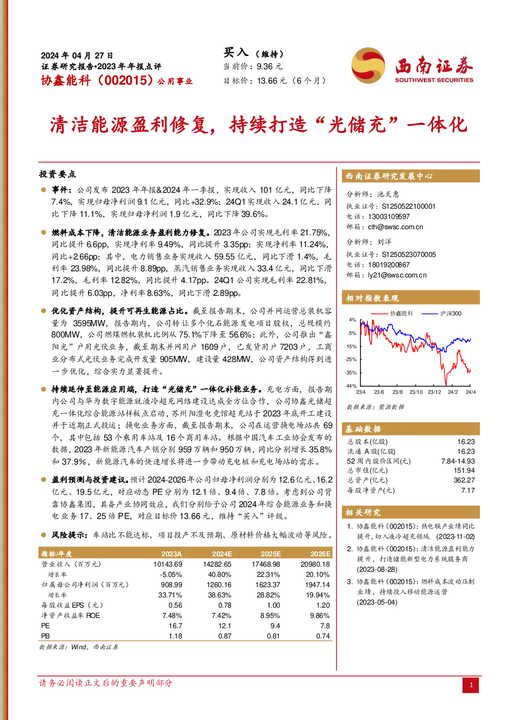 清洁能源盈利修复，持续打造“光储充”一体化