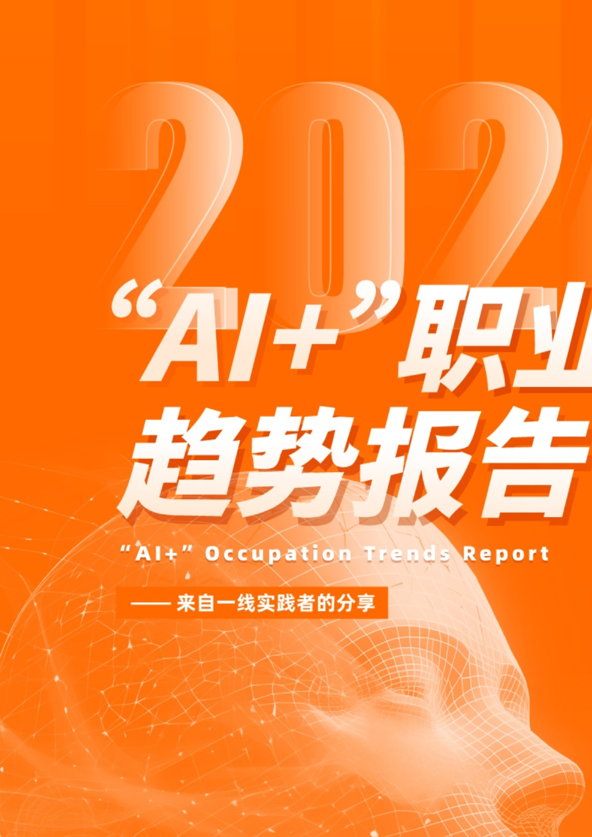 “AI ”职业趋势报告--来自一线实践者的分享