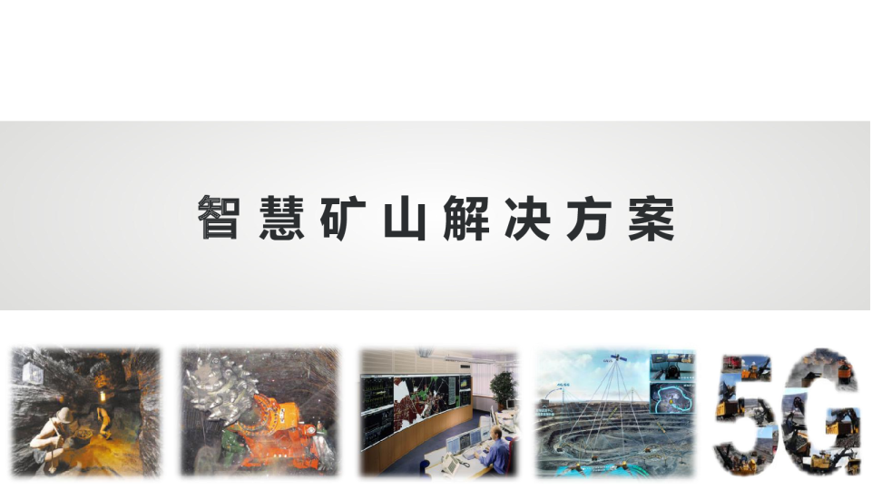 智慧矿山解决方案