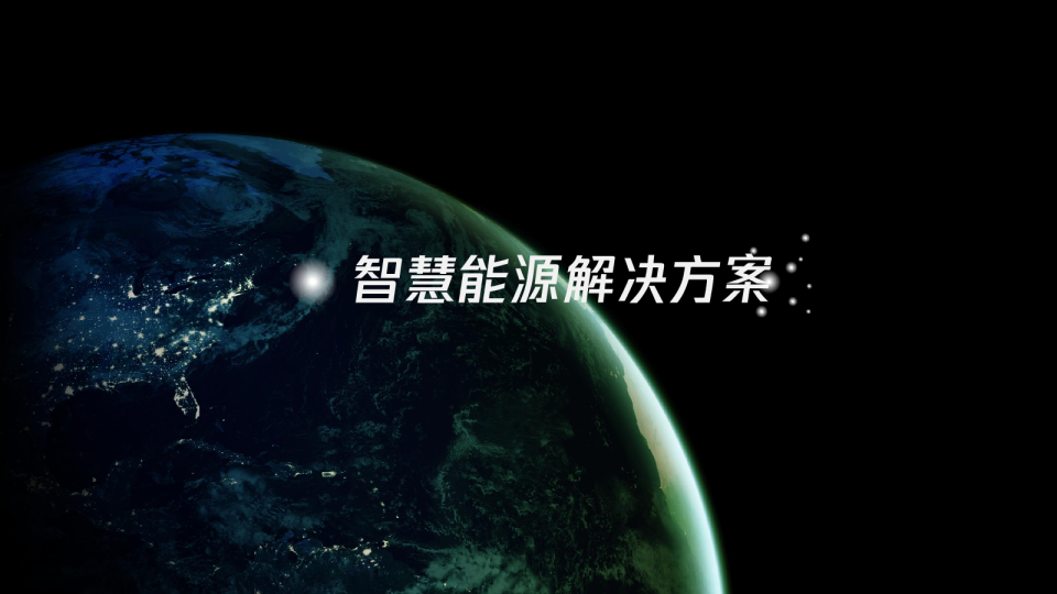 智慧能源解决方案