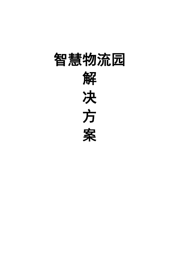 智慧物流园解决方案