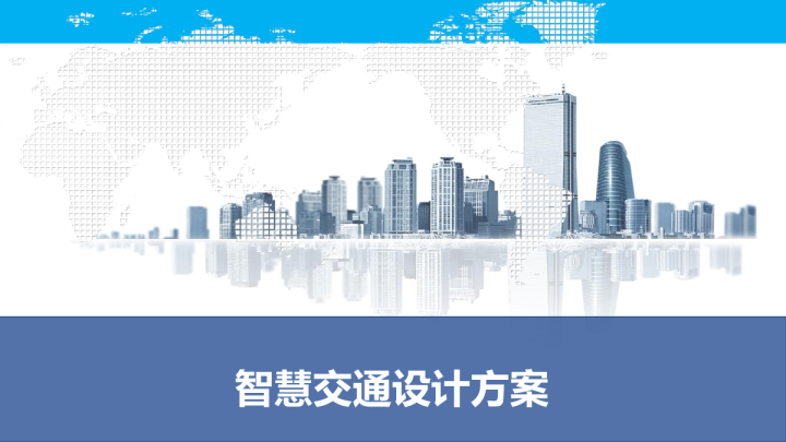 智慧交通设计方案