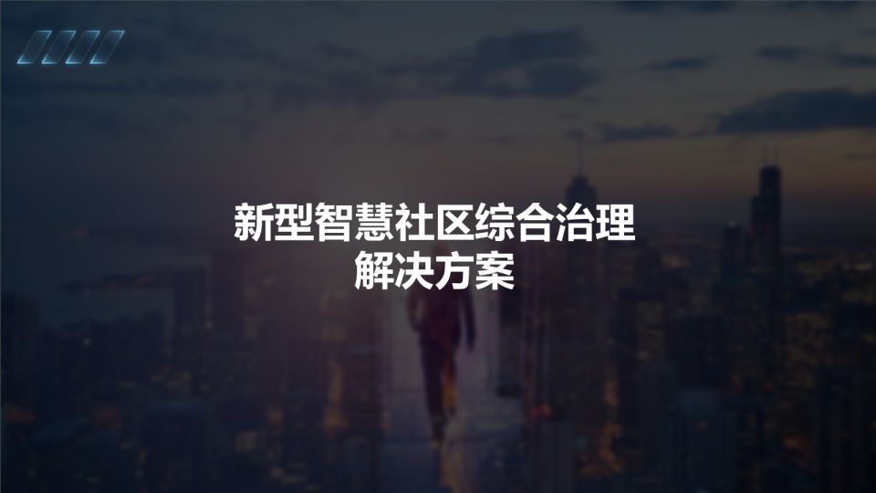新型智慧社区综合治理解决方案