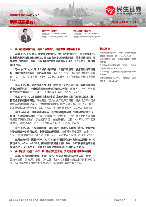固收周度点评20240427：调整还是反转？