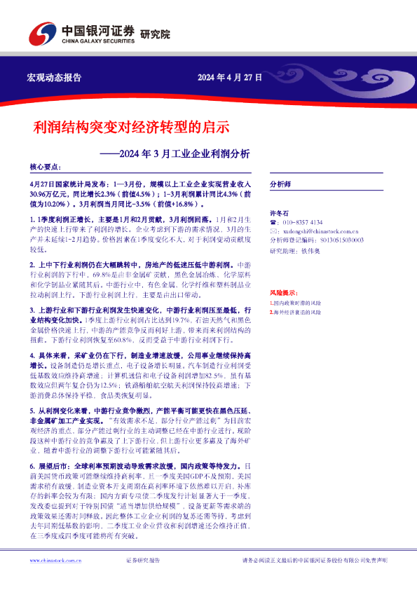 2024年3月工业企业利润分析：利润结构突变对经济转型的启示