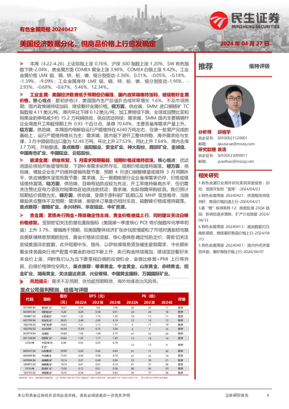 有色金属周报20240427：美国经济数据分化，但商品价格上行愈发确定