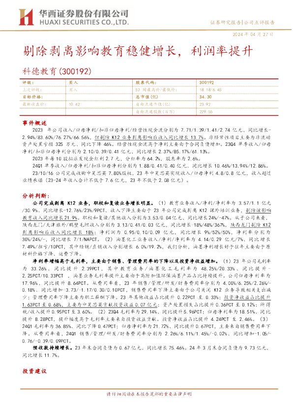 剔除剥离影响教育稳健增长,利润率提升