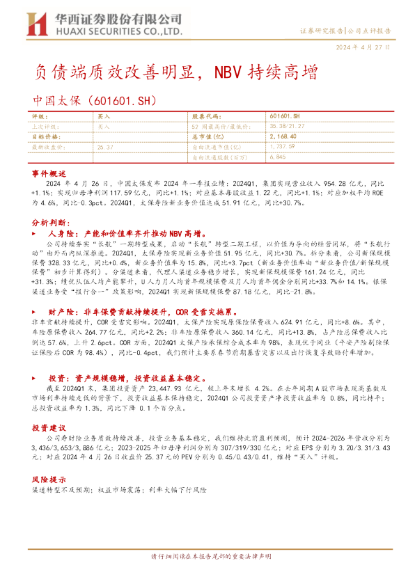 负债端质效改善明显,NBV持续高增