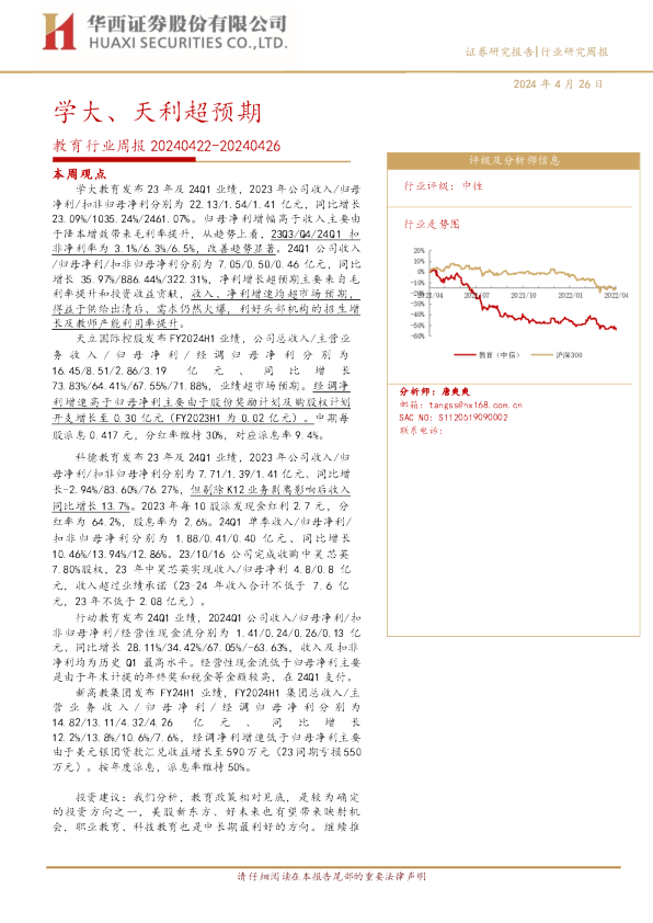 教育行业周报20240422-20240426：学大、天利超预期