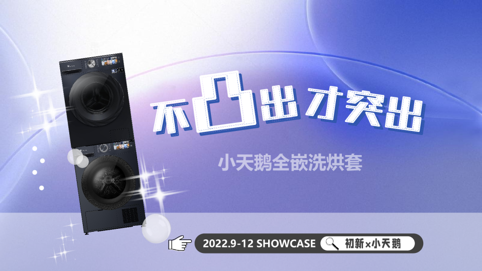 小天鹅全嵌洗烘套种草复盘