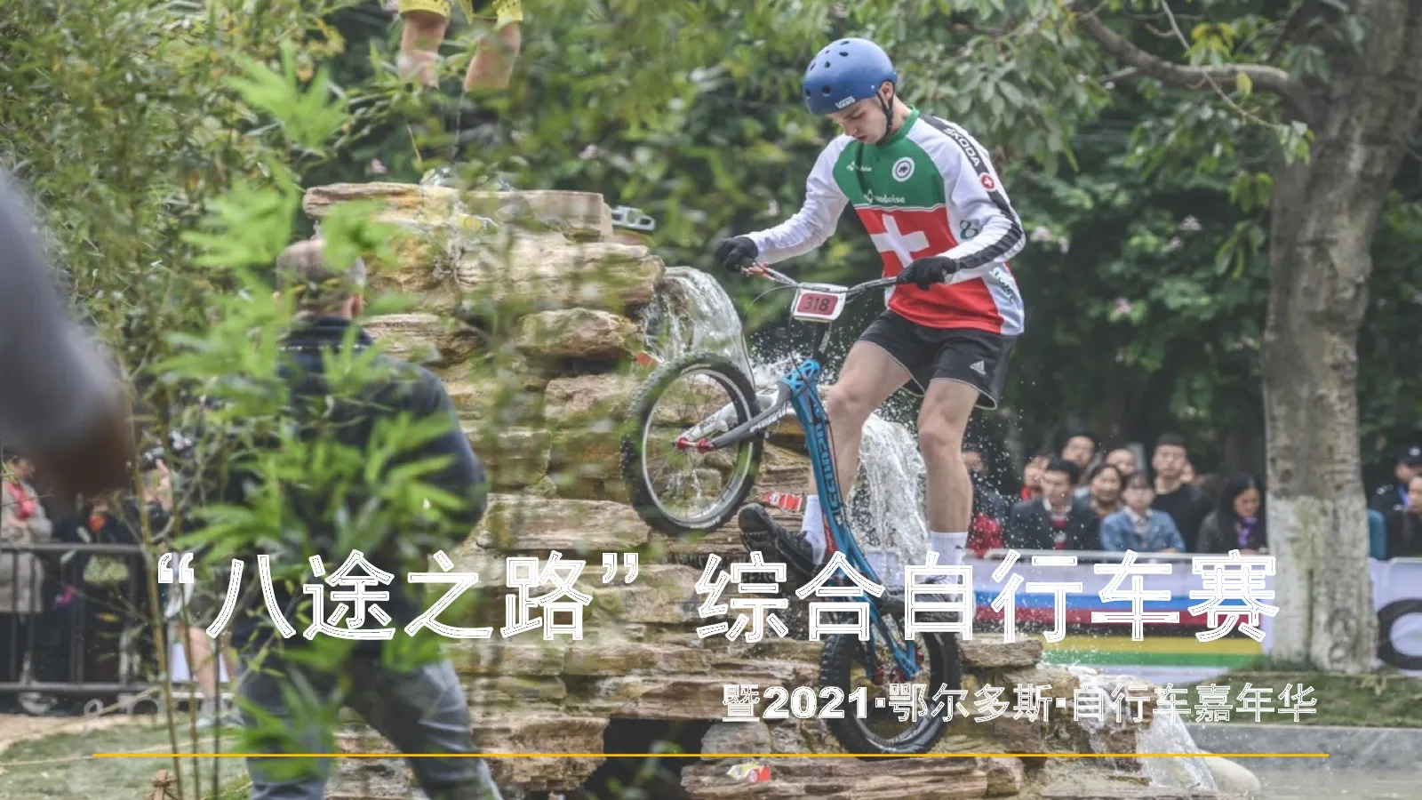 “八途之路”综合自行车赛