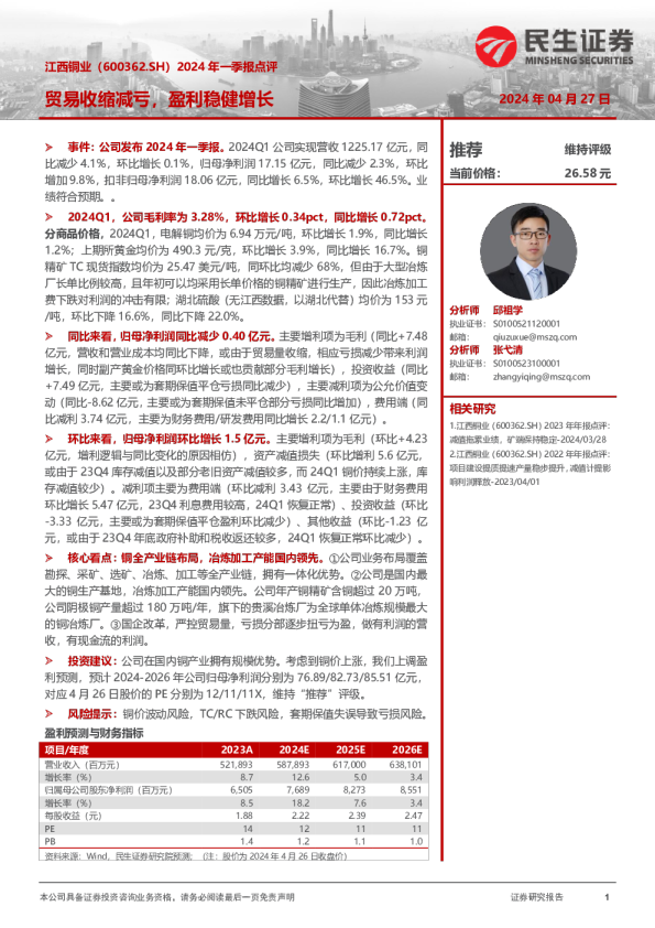 2024年一季报点评：贸易收缩减亏，盈利稳健增长