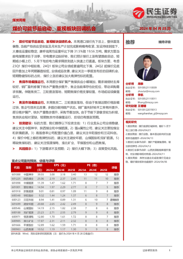 煤价可能节后启动，重视板块回调机会