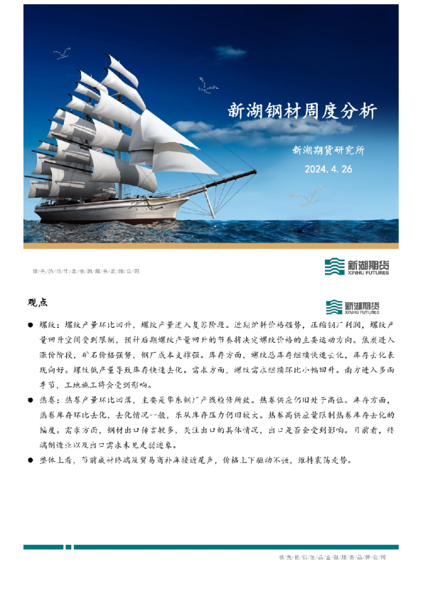 新湖钢材周度分析