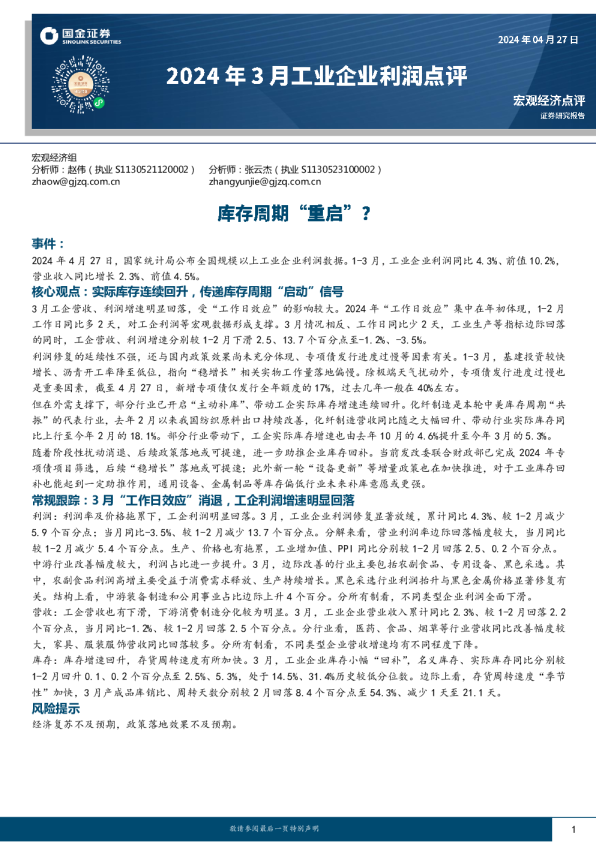 2024年3月工业企业利润点评：库存周期“重启”？