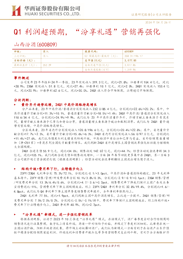 Q1利润超预期，“汾享礼遇”营销再强化