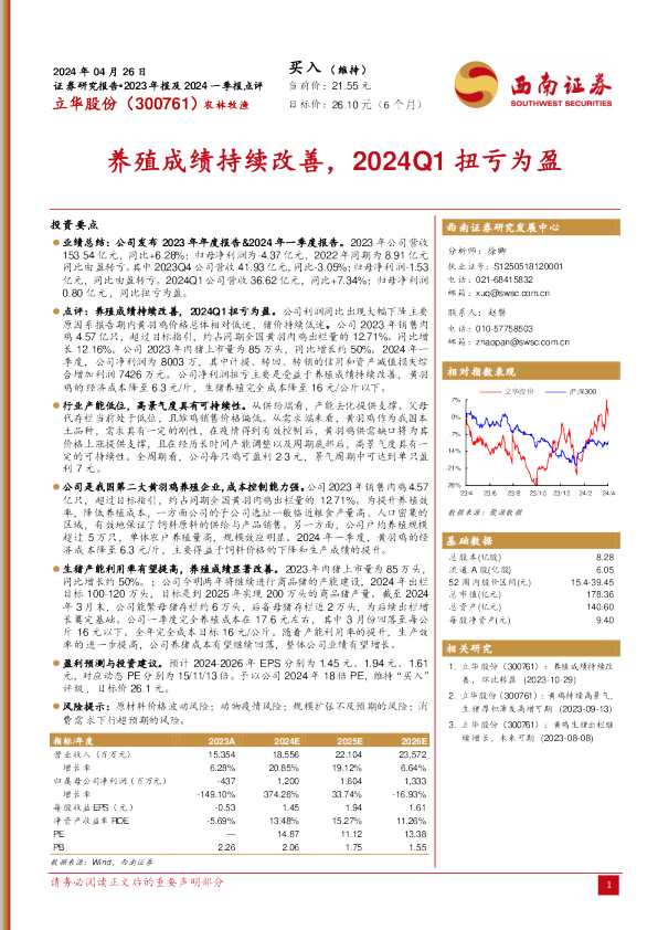 养殖成绩持续改善，2024Q1扭亏为盈