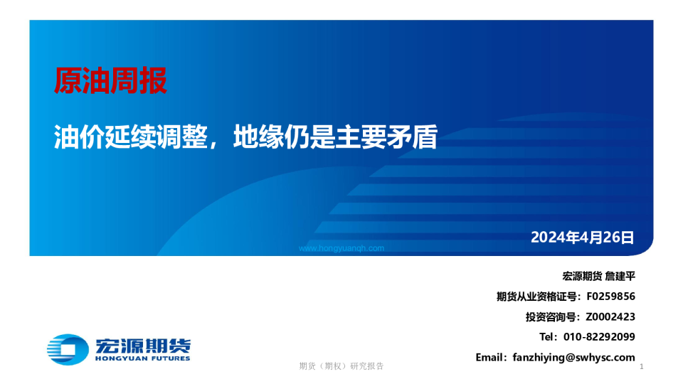 原油周报：油价延续调整，地缘仍是主要矛盾