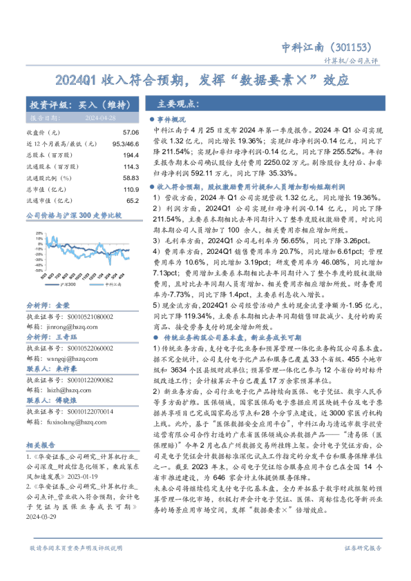 2024Q1收入符合预期，发挥“数据要素×”效应