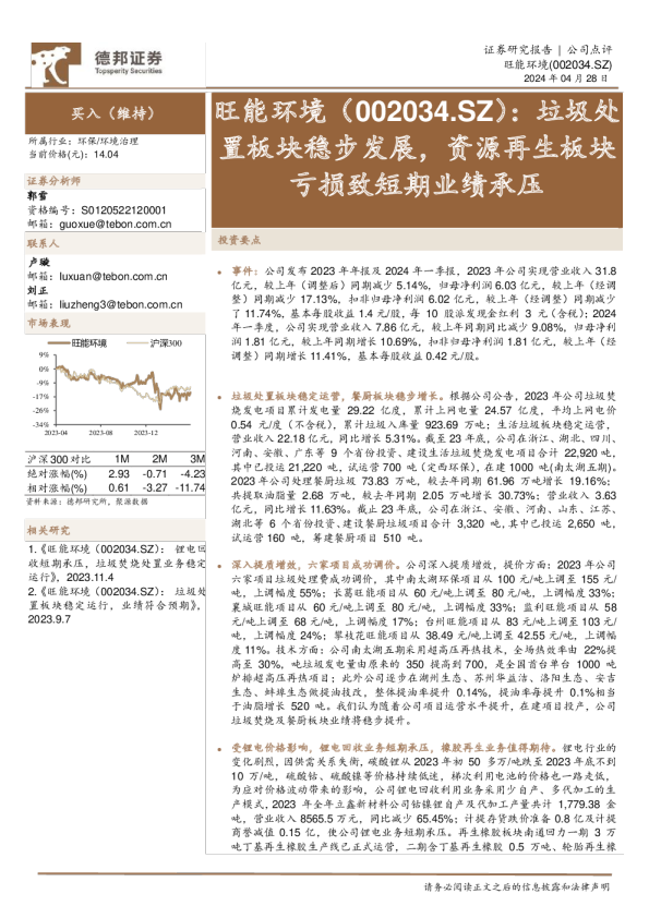 垃圾处置板块稳步发展，资源再生板块亏损致短期业绩承压