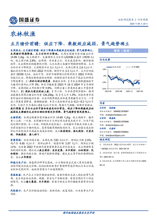五月猪价前瞻：供应下降、乘数效应减弱，景气趋势确立