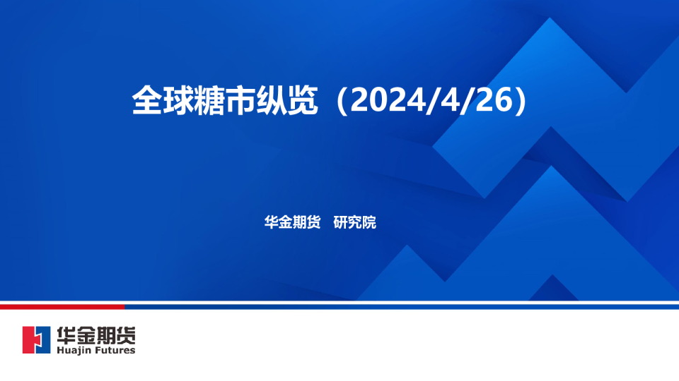 全球糖市纵览（2024/4/26）