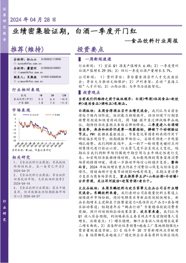 食品饮料行业周报：业绩密集验证期，白酒一季度开门红