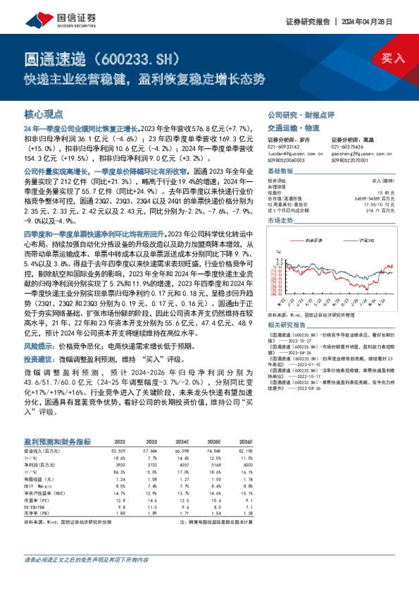 快递主业经营稳健,盈利恢复稳定增长态势