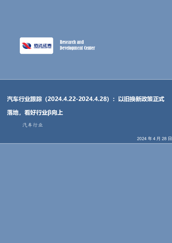 汽车行业跟踪：以旧换新政策正式