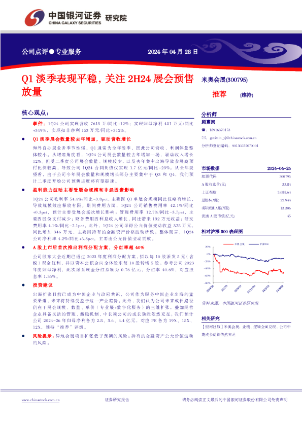 Q1淡季表现平稳，关注2H24展会预售放量