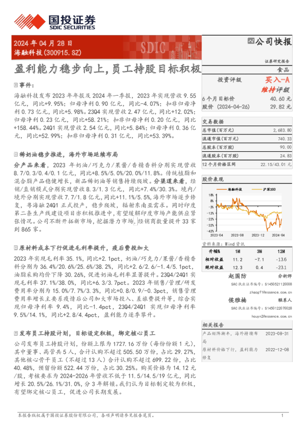 盈利能力稳步向上，员工持股目标积极