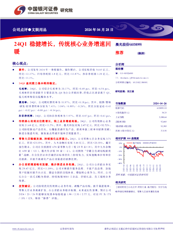 24Q1稳健增长，传统核心业务增速回暖