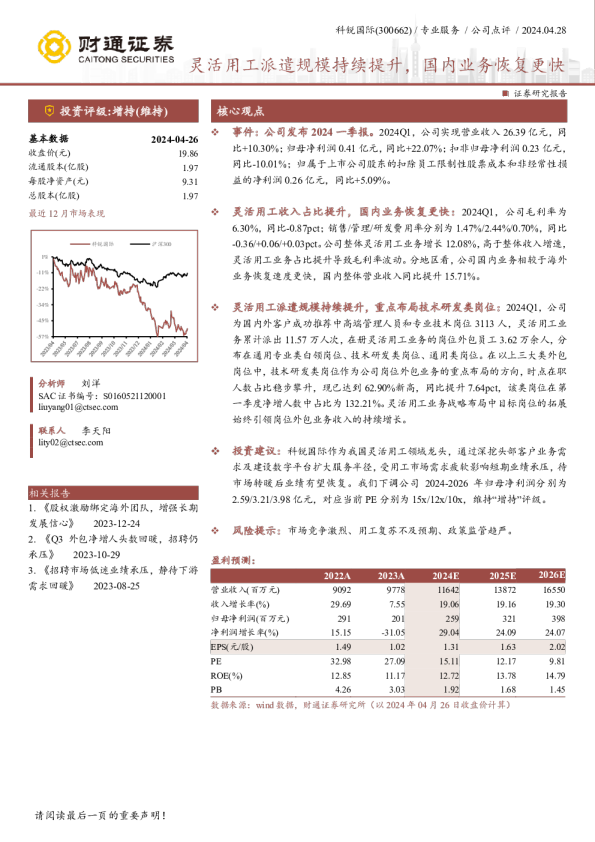 灵活用工派遣规模持续提升，国内业务恢复更快
