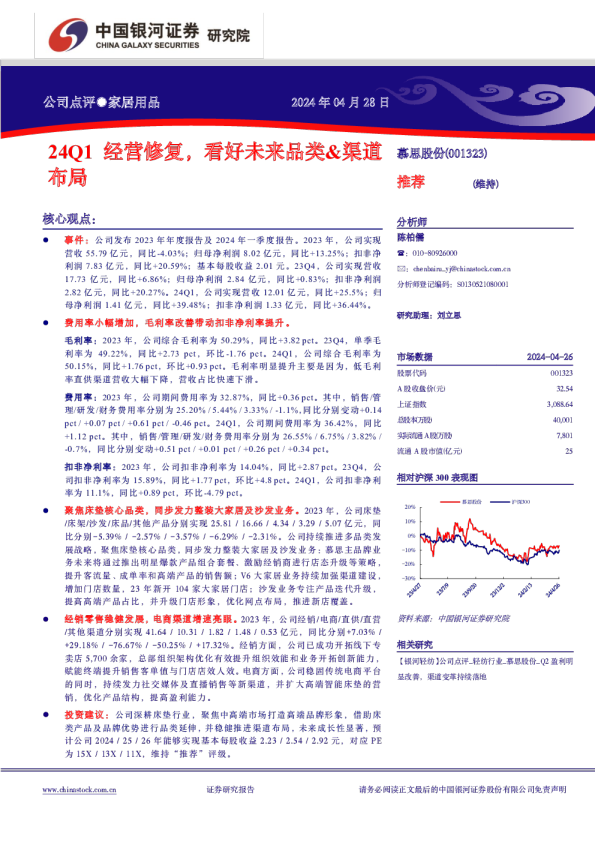 24Q1经营修复，看好未来品类&渠道布局
