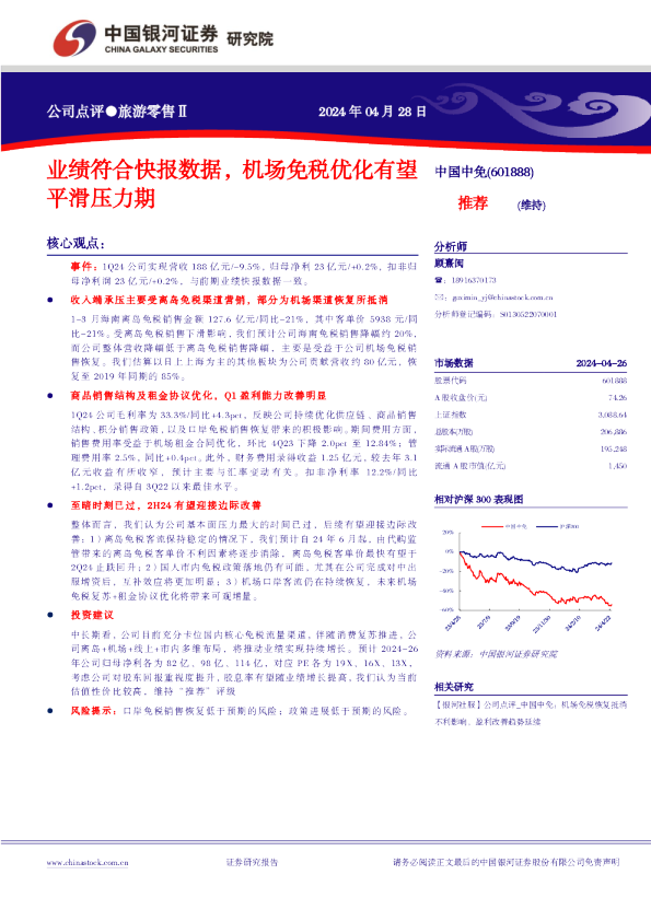 业绩符合快报数据，机场免税优化有望平滑压力期